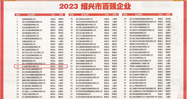 草老逼爽视频权威发布丨2023绍兴市百强企业公布，长业建设集团位列第18位